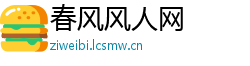 春风风人网